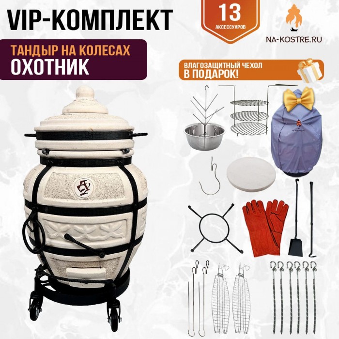 Тандыр "ОХОТНИК" на колесах + аксессуары (VIP комплект)